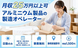 住まいも仕事も裾野市で◆アルミニウム製品の製造オペレーター｜寮費無料・日勤のみの詳細画像