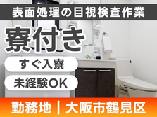 ◆寮付き!!だから住む場所見つけなくてOK♪★スグ採用OKの工場作業スタッフ♪≪大阪府≫の詳細画像