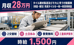 【寮費無料】伊賀市でタイル建材の検査｜土日休み・時給1,500円・未経験OKの詳細画像