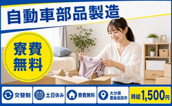 住まいも仕事も豊後高田市で◆自動車部品の製造｜寮費無料・土日休みの詳細画像
