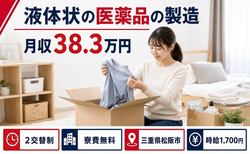 住まいも仕事も松阪市で◆液体状の医薬品の製造｜寮費無料・月収例38.3万円の詳細画像