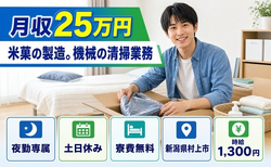 村上市へ引っ越して米菓の製造。機械の清掃業務◎寮費無料・土日休みの詳細画像