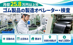 ゴム製品の製造オペレーター・検査（奈良県大和郡山市）寮完備で土日休み・日勤のみの詳細画像