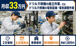 相模原市中央区へ引っ越してドリル穴明機の組立◎寮費無料・土日祝休みの詳細画像