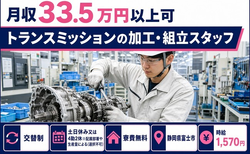 静岡県富士市の寮費無料求人！トランスミッションの加工・組立スタッフ・時給1,570円の詳細画像