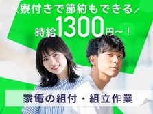【寮完備】時給1300円でしっかり稼げる！★週払いOKの製造スタッフ！★の詳細画像