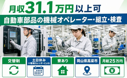 自動車部品のオペレーター・組立・検査（岡山県高梁市）寮費補助ありで月給25万円の詳細画像
