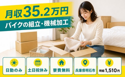 【寮費無料】明石市でバイクの組立・機械加工｜土日祝休み・日勤のみの詳細画像