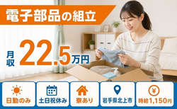 住まいも仕事も北上市で◆電子部品の組立｜寮完備・土日祝休みの詳細画像