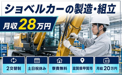 【寮費補助あり】甲賀市でショベルカーの製造・組立｜月給20万円・土日祝休みの詳細画像