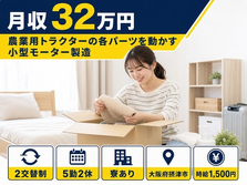 摂津市へ引っ越して製造◎寮完備・月収例32万円・時給1,500円の詳細画像