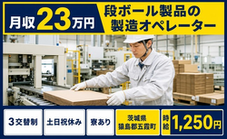 段ボール製品の製造オペレーター（茨城県五霞町）寮完備で土日祝休み・未経験OKの詳細画像