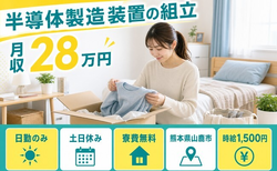山鹿市×寮費無料◆半導体の製造装置の組立／土日休み・日勤のみの詳細画像