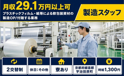 宇治田原町へ引っ越して朋和産業株式会社京都工場の包装資材の製造OP◎寮完備・車通勤OKの詳細画像