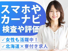 スマートフォン用アプリの検査！女性活躍中！かんたん軽作業！＜北海道×寮付き求人＞の詳細画像
