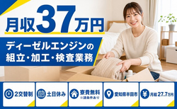 【寮費無料※諸条件あり】半田市でディーゼルエンジンの組立・加工・検査業務｜土日休みの詳細画像