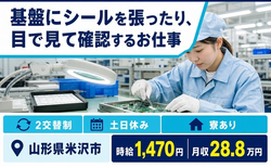 米沢市へ引っ越して電子部品の検査◎寮完備・土日休み・未経験OKの詳細画像