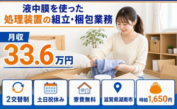 住まいも仕事も湖南市で◆液中膜を使った処理装置の組立・梱包業務｜寮費無料・土日祝休みの詳細画像