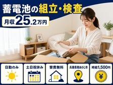 住まいも仕事も南あわじ市で◆蓄電池の組立・検査｜寮費無料・土日祝休みの詳細画像