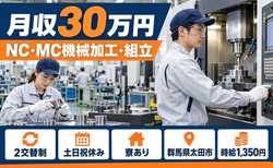 住まいも仕事も太田市で◆機械加工：NC/MCでの機械加工OP｜寮完備・土日祝休みの詳細画像
