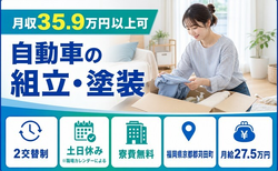 苅田町×寮費無料◆自動車の組立・塗装／月給27.5万円・土日休み・月収例35.9万円の詳細画像