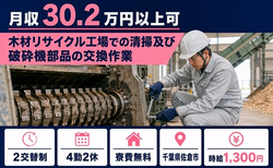 住まいも仕事も佐倉市で◆清掃及び破砕機部品の交換作業｜寮費無料・月収例30.2万円の詳細画像