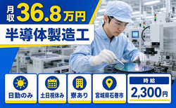石巻市×寮完備◆半導体の製造工／日勤専属・土日祝休み・日勤のみの詳細画像