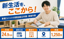 宮城県大崎市の寮完備求人！車載ユニットの部品の組立作業・検査作業 ＊製品の運搬業務・夕勤の詳細画像