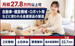 ロボット用などに使われる金属部品の製造（栃木県真岡市）寮費無料で月給22.7万円の詳細画像