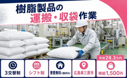 三原市へ引っ越して樹脂製品の運搬・収袋作業◎寮費無料※諸条件あり・時給1,500円の詳細画像