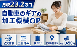 自動車のギアの加工機械OP（愛知県豊田市）寮完備で土日休み・未経験OKの詳細画像