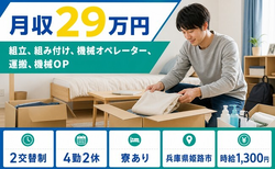 姫路市へ引っ越して自動車部品の組立◎寮完備・時給1,300円・月収例29万円の詳細画像