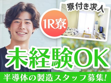≪ちょ〜嬉しい!≫未経験OKで月給:154000円稼げる♪寮付き工場スタッフ!の詳細画像