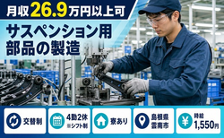 住み込みで働けるサスペンション用部品の製造＜島根県雲南市＞寮完備・時給1,550円の詳細画像