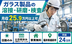 住み込みで働けるガラス製品の溶接・研磨・検査＜福井県越前市＞寮費無料・土日祝休みの詳細画像