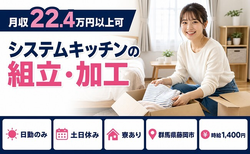 システムキッチンの組立・加工（群馬県藤岡市）寮完備で土日休み・日勤のみの詳細画像