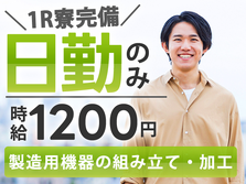 ≪福岡県古賀市≫機械出荷準備業務＊男女ともに活躍中＊時給1200円＊未経験者が活躍中＊日勤専属×土日休みの詳細画像