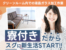 ★ワンルーム寮完備★ガッツリ稼げて節約もできる〜♪≪兵庫県≫の詳細画像