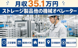 ストレージ製品他のオペレーター（石川県能美市）寮完備で月収例35.1万円の詳細画像
