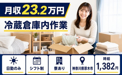 厚木市×寮完備◆冷蔵倉庫内作業／日勤のみ・送迎あり・車通勤OKの詳細画像