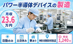 【寮完備】横浜市港北区でパワー半導体デバイスの製造（組立、機械OP、検査）｜土日休みの詳細画像