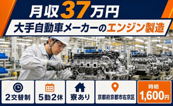 大手自動車メーカーのエンジンの製造（京都府京都市右京区）寮完備で月収例37万円の詳細画像