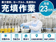 札幌市東区×寮完備◆果汁飲料、ヨーグルト、乳飲料の充填作業／土日祝休み・日勤のみの詳細画像