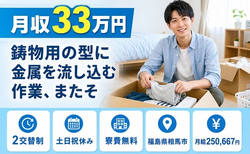 相馬市×寮費無料◆鋳物用の型に金属を流し込むの作業、またそ／月給25.1万円の詳細画像