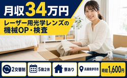 兵庫県伊丹市の寮完備求人！レーザー用光学レンズの機械OPの検査・月収例34万円の詳細画像
