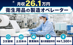 観音寺市へ引っ越して衛生用品の製造オペレーター◎寮費無料・土日休みの詳細画像