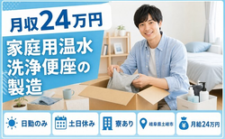 土岐市×寮完備◆家庭用温水の洗浄便座の製造／土日休み・日勤のみの詳細画像