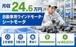 宮崎県国富町の寮完備求人！走行用各種モータの検査・未経験OKの詳細画像