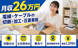電線・ケーブルの切断の加工・圧着業務（東京都府中市）寮完備で土日祝休み・日勤のみの詳細画像