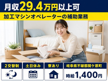 【寮完備】関ケ原町で機械部品の加工マシンオペレーターの補助業務｜土日休みの詳細画像